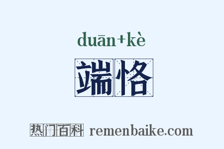 端恪是什么意思的图片